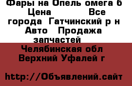 Фары на Опель омега б › Цена ­ 1 500 - Все города, Гатчинский р-н Авто » Продажа запчастей   . Челябинская обл.,Верхний Уфалей г.